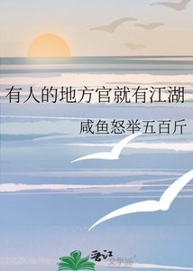《有人的地方官就有江湖》