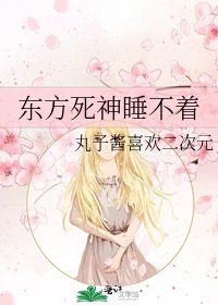 《东方死神睡不着》