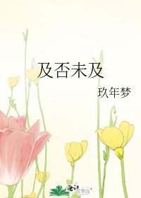 及否未及