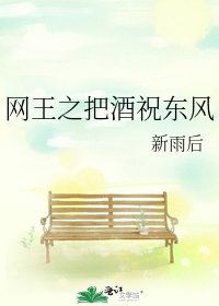 《网王之把酒祝东风》