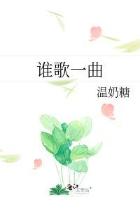 《谁歌一曲》