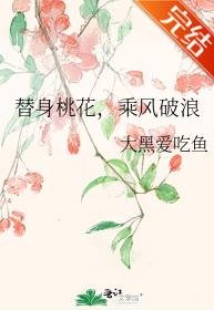替身桃花，乘风破浪