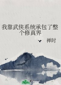 《我靠武侠系统承包了整个修真界》