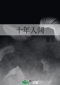 《十年人间》