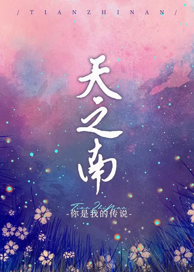 《天之南》