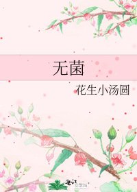 《无菌》