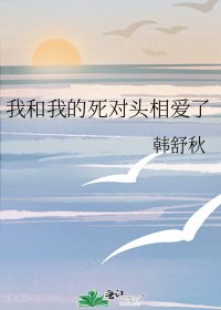 《我和我的死对头相爱了》