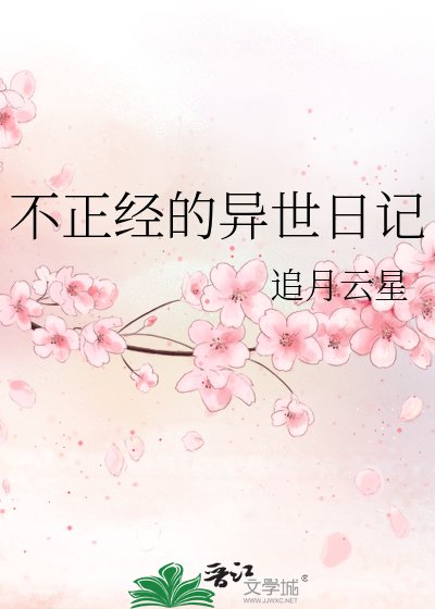 不正经的异世日记