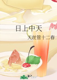 日上中天