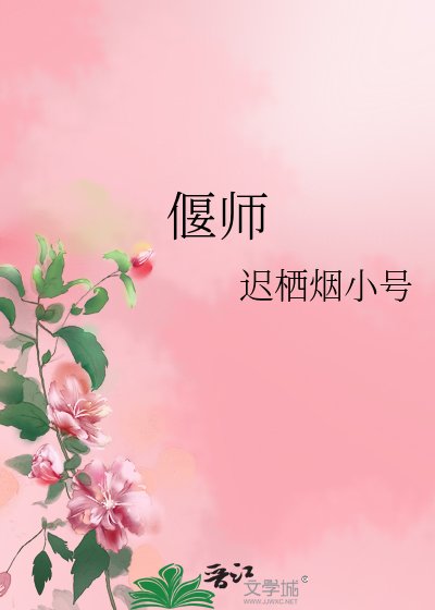 《偃师》
