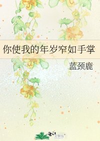 《你使我的年岁窄如手掌》