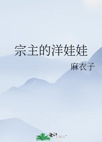 《宗主的洋娃娃》