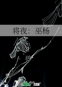 将夜：巫杨