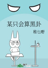 《某只会算黑卦》