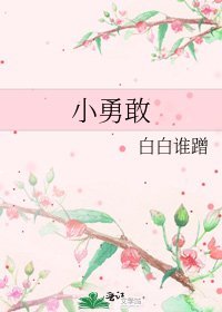 《小勇敢》