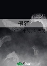 噩梦