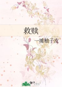 《救赎》