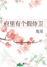 《府里有个假侍卫》