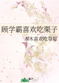 《顾学霸喜欢吃栗子》