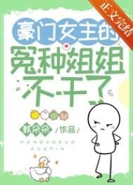 《豪门女主的冤种姐姐不干了》