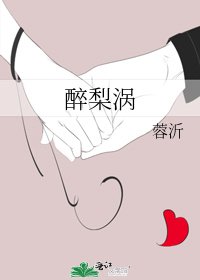 《醉梨涡》