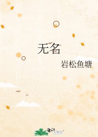 《无名》