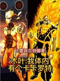 《(火影同人)木叶:我体内有个卡卡罗特》