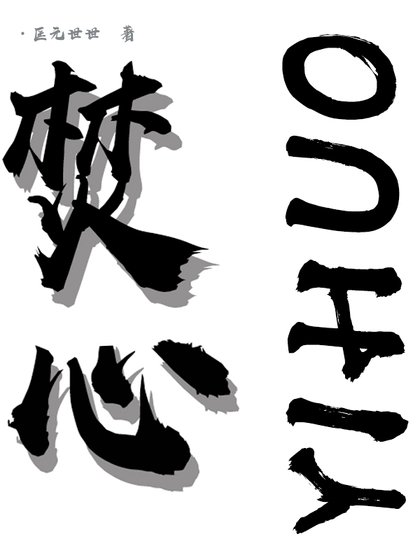 《焚心以火》