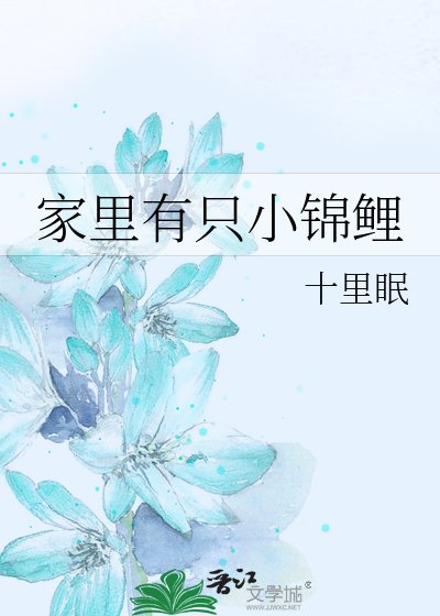 《家里有只小锦鲤》