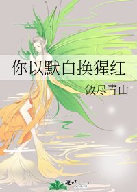 你以默白换猩红