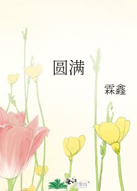 《圆满》