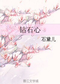 《钻石心》
