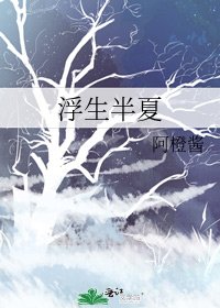 《浮生半夏》