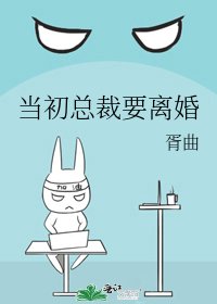 当初总裁要离婚