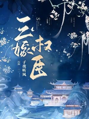 《三嫁权臣》