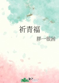 祈青福