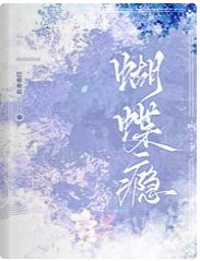 《蝴蝶瘾》