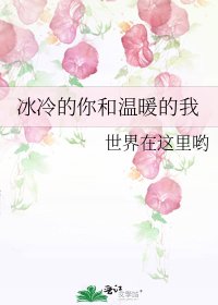 《冰冷的你和温暖的我》