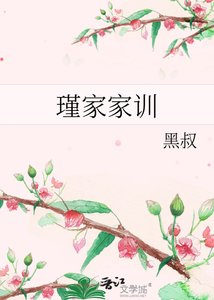 《瑾家家训》