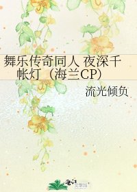 《舞乐传奇同人 夜深千帐灯(海兰CP)》