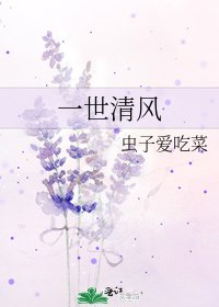 《一世清风》