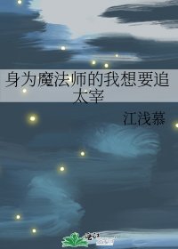 《身为魔法师的我想要追太宰》