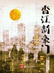 《香江新豪门》