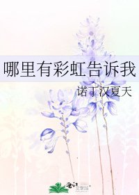 《哪里有彩虹告诉我》