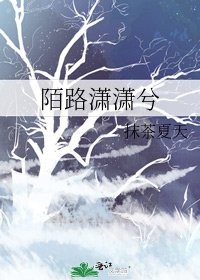 《陌路潇潇兮》