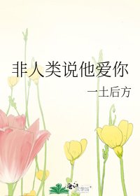 《非人类说他爱你》