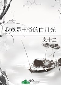《我竟是王爷的白月光》