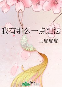 《我有那么一点想法》