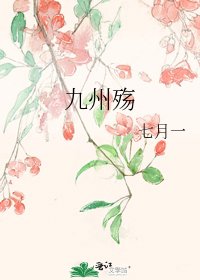 《九州殇》