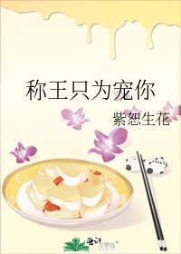 《称王只为宠你》